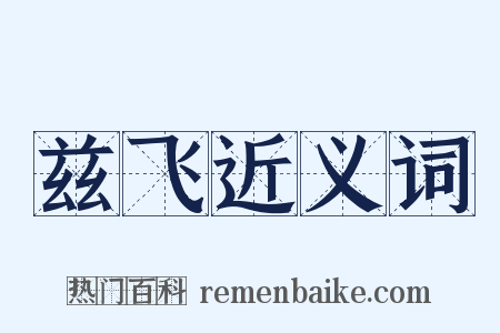 兹飞近义词是什么意思的图片